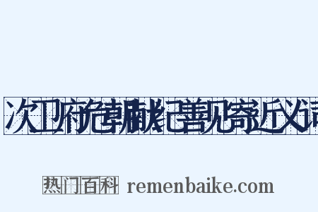次卫府危朝献纪善见寄近义词是什么意思的图片